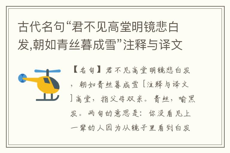  古代名句“君不见高堂明镜悲白发,朝如青丝暮成雪”注释与译文