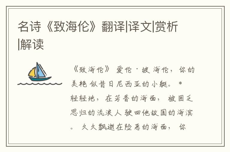  名诗《致海伦》翻译|译文|赏析|解读