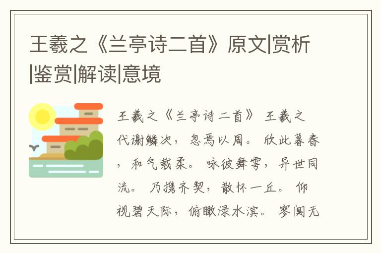  王羲之《兰亭诗二首》原文|赏析|鉴赏|解读|意境
