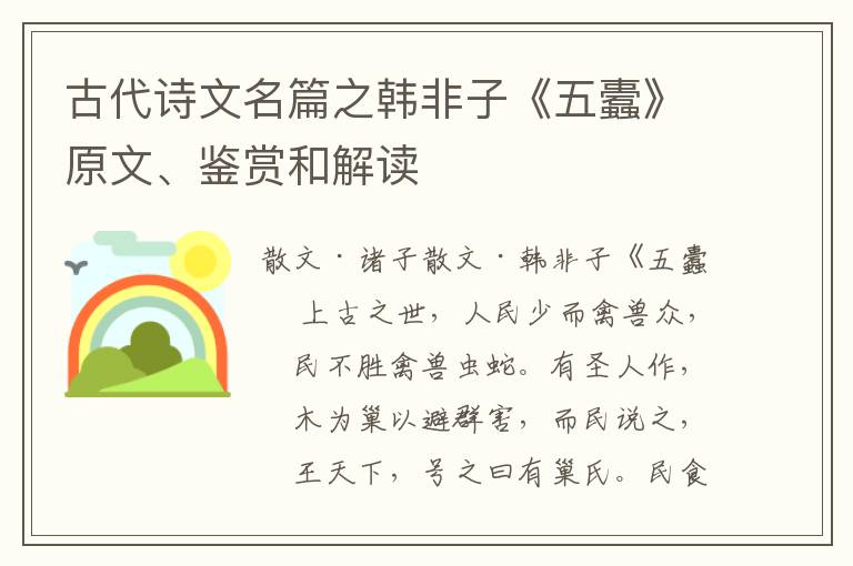  古代诗文名篇之韩非子《五蠹》原文、鉴赏和解读