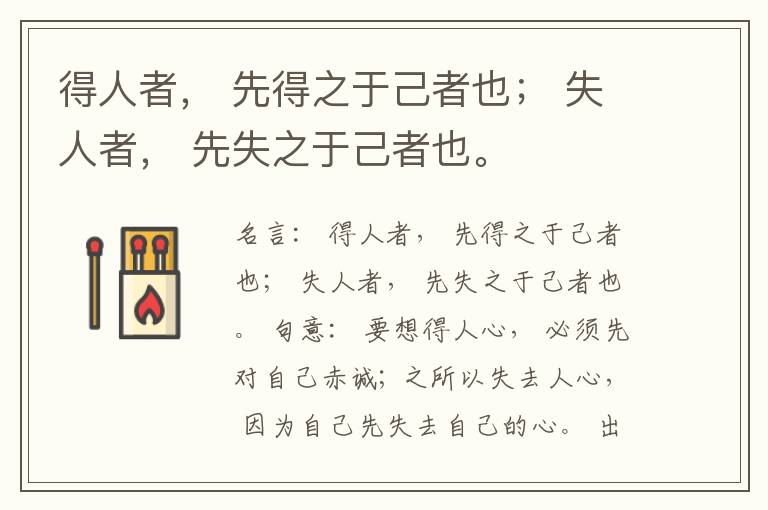  得人者， 先得之于己者也； 失人者， 先失之于己者也。