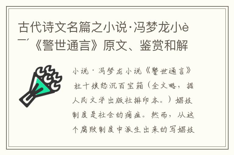  古代诗文名篇之小说·冯梦龙小说《警世通言》原文、鉴赏和解读