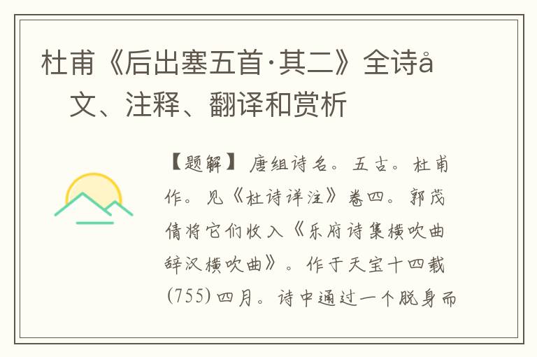  杜甫《后出塞五首·其二》全诗原文、注释、翻译和赏析