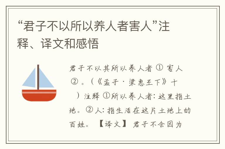  “君子不以所以养人者害人”注释、译文和感悟