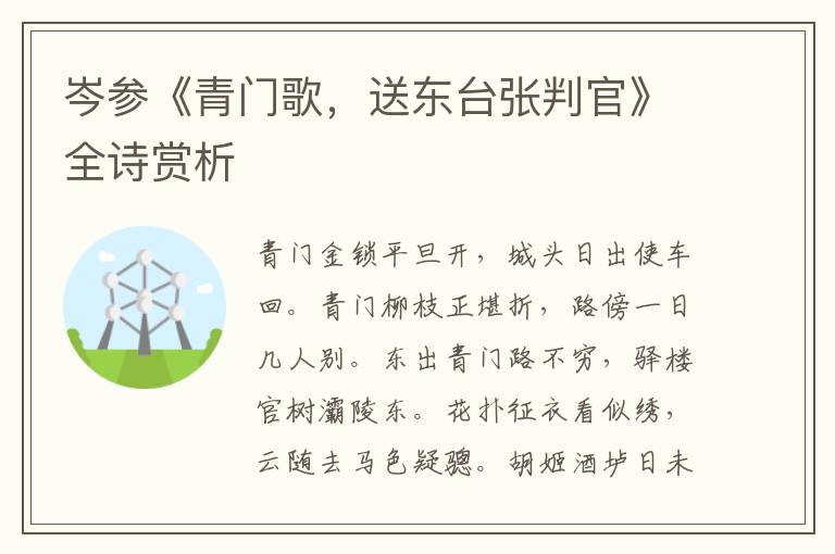  岑参《青门歌，送东台张判官》全诗赏析