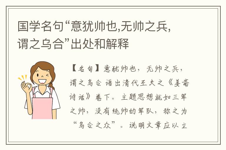  国学名句“意犹帅也,无帅之兵,谓之乌合”出处和解释