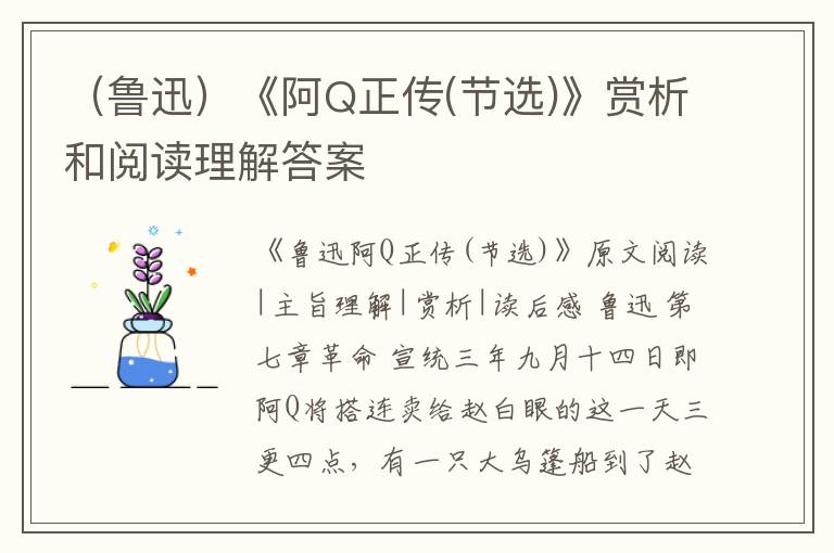  （鲁迅）《阿Q正传(节选)》赏析和阅读理解答案