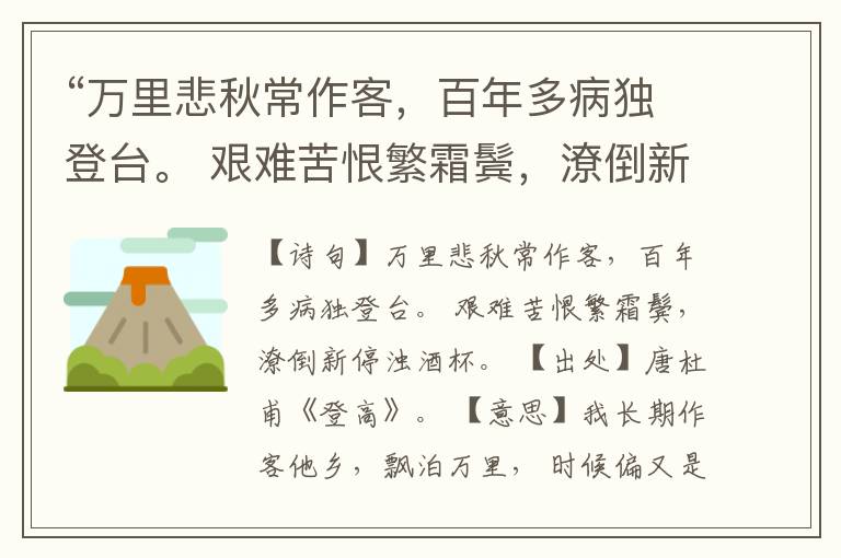 “万里悲秋常作客,百年多病独登台。 艰难苦恨繁霜鬓,潦倒新停浊酒杯。”全诗,翻译,意思,上一句和下一句