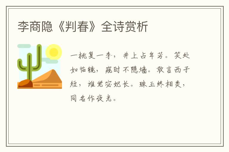  李商隐《判春》全诗赏析
