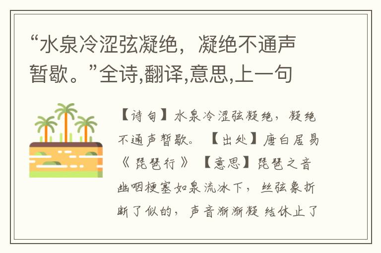  “水泉冷涩弦凝绝，凝绝不通声暂歇。”全诗,翻译,意思,上一句和下一句