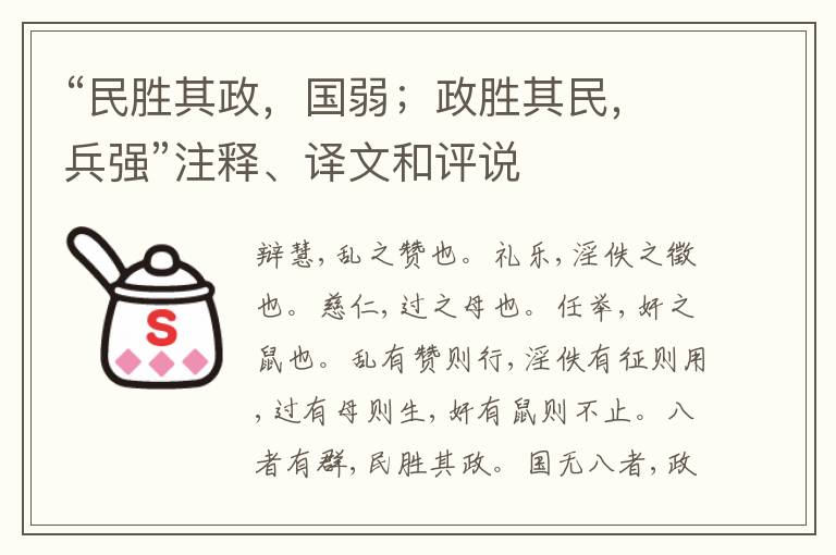  “民胜其政，国弱；政胜其民，兵强”注释、译文和评说