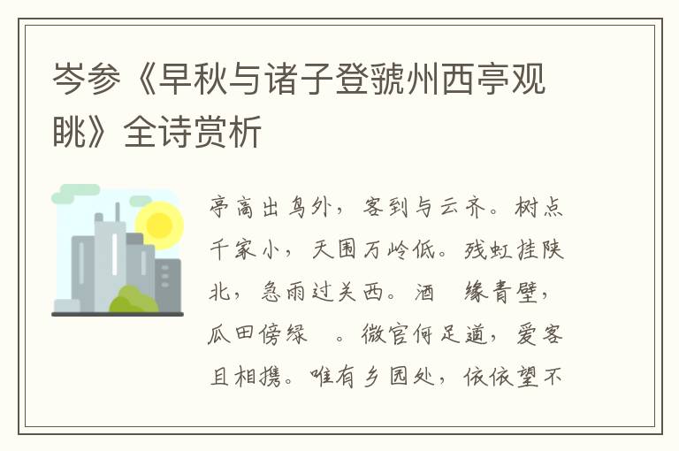  岑参《早秋与诸子登虢州西亭观眺》全诗赏析