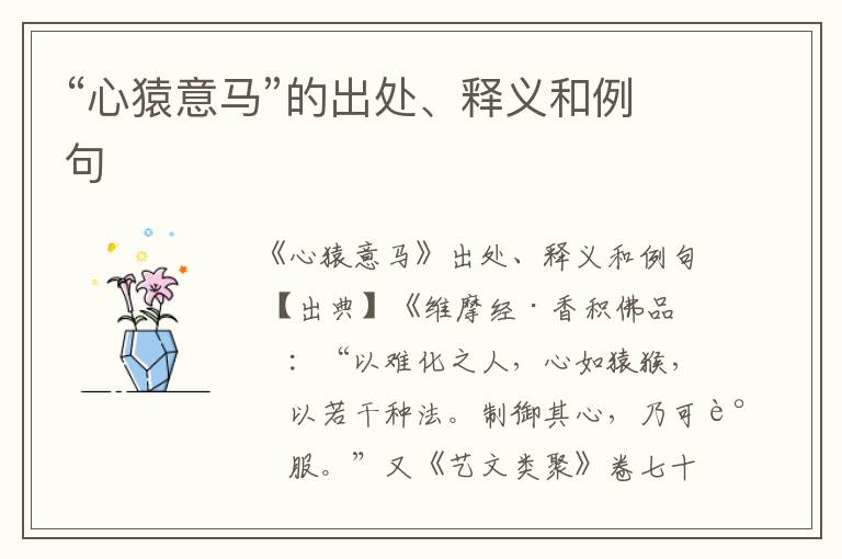  “心猿意马”的出处、释义和例句