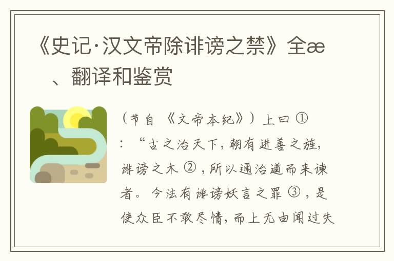  《史记·汉文帝除诽谤之禁》全文、翻译和鉴赏