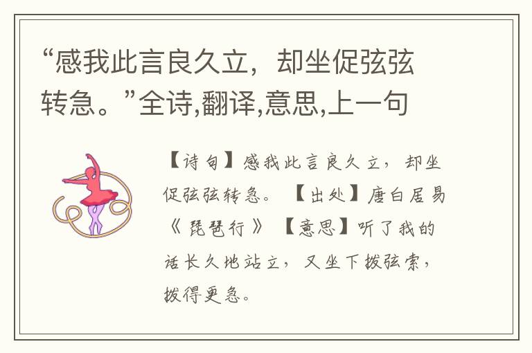  “感我此言良久立，却坐促弦弦转急。”全诗,翻译,意思,上一句和下一句