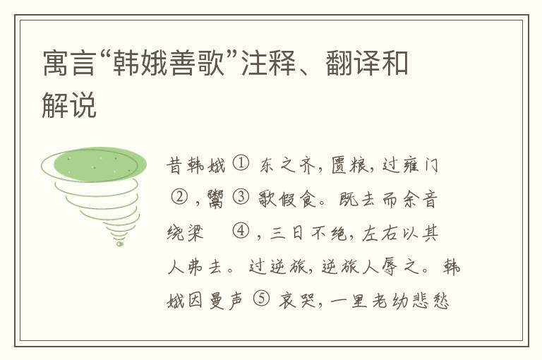  寓言“韩娥善歌”注释、翻译和解说