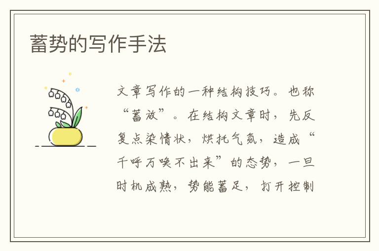  蓄势的写作手法