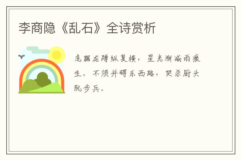  李商隐《乱石》全诗赏析