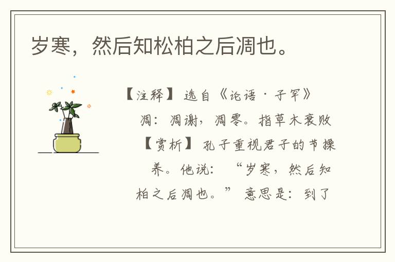  岁寒，然后知松柏之后凋也。
