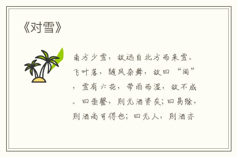  《对雪》