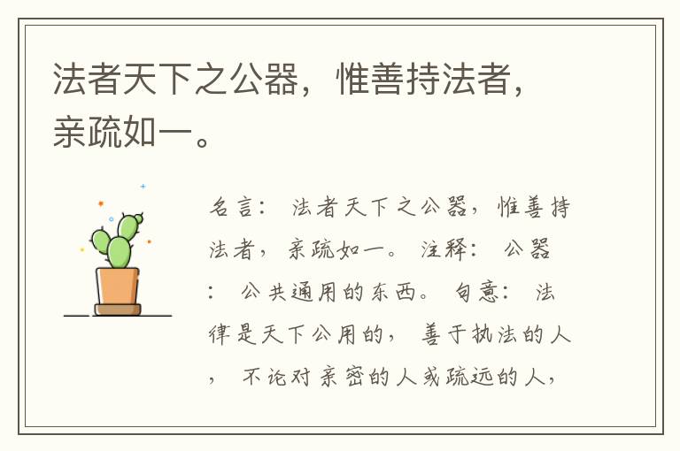  法者天下之公器，惟善持法者，亲疏如一。