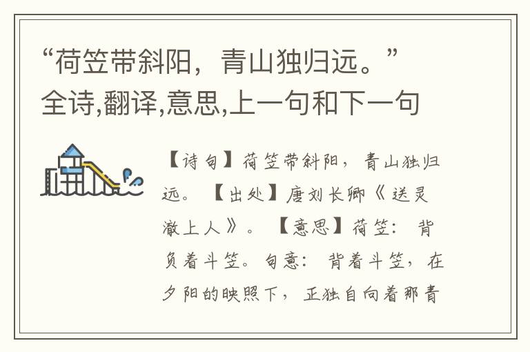  “荷笠带斜阳，青山独归远。”全诗,翻译,意思,上一句和下一句