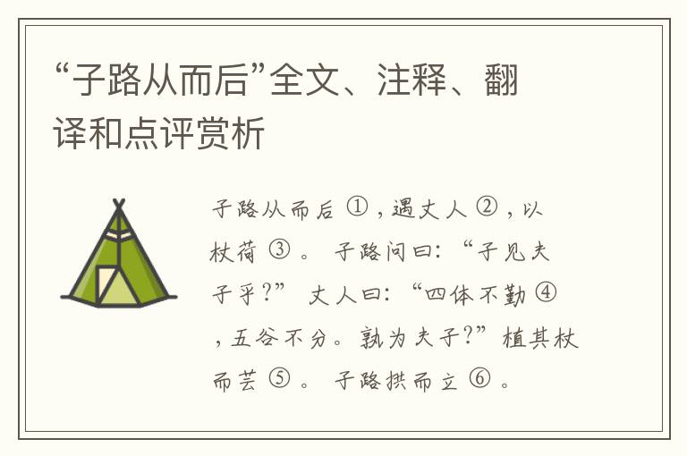  “子路从而后”全文、注释、翻译和点评赏析