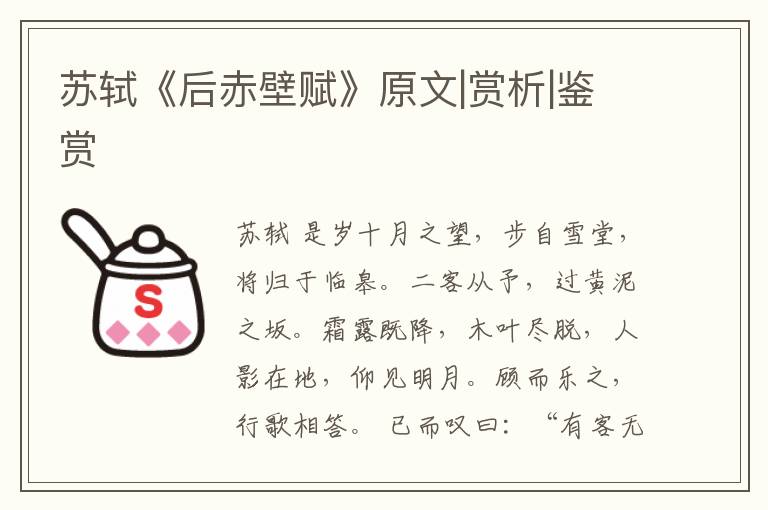  苏轼《后赤壁赋》原文|赏析|鉴赏