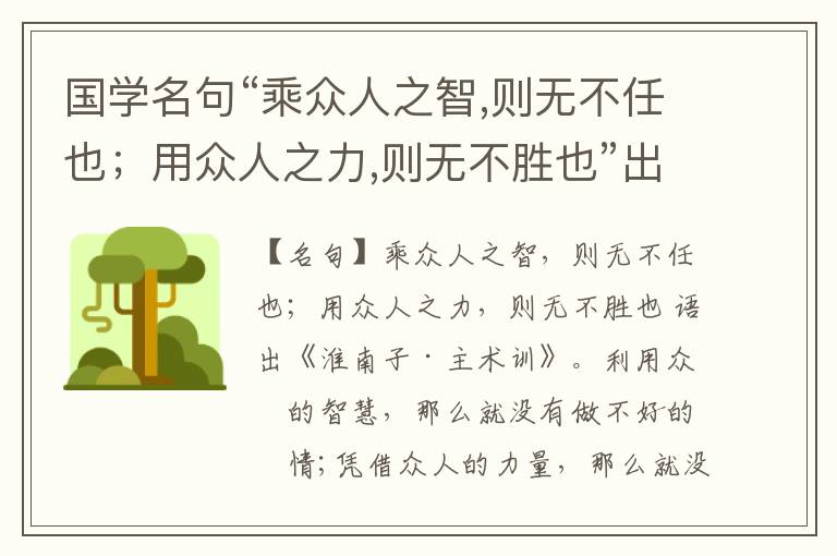  国学名句“乘众人之智,则无不任也；用众人之力,则无不胜也”出处和解释