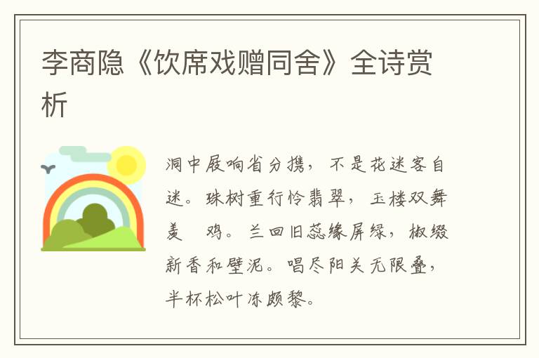  李商隐《饮席戏赠同舍》全诗赏析