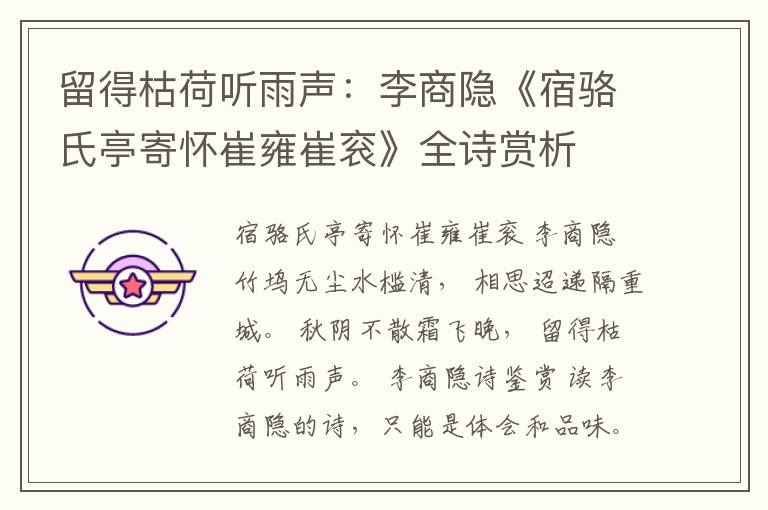  留得枯荷听雨声：李商隐《宿骆氏亭寄怀崔雍崔衮》全诗赏析