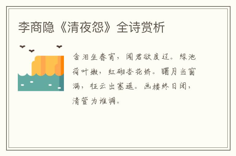  李商隐《清夜怨》全诗赏析