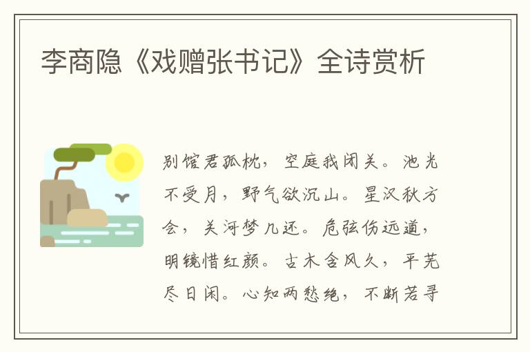  李商隐《戏赠张书记》全诗赏析