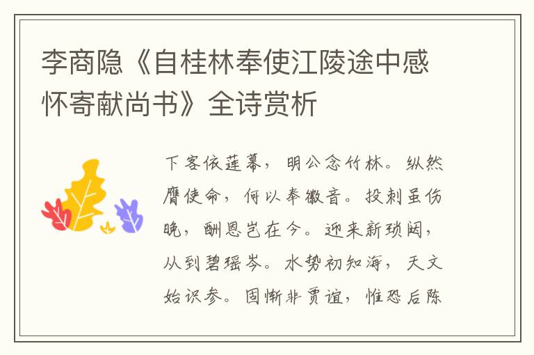  李商隐《自桂林奉使江陵途中感怀寄献尚书》全诗赏析