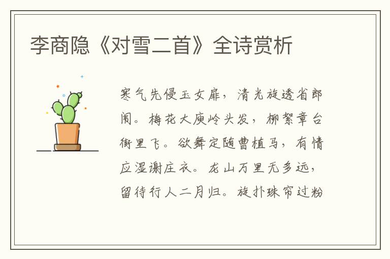  李商隐《对雪二首》全诗赏析