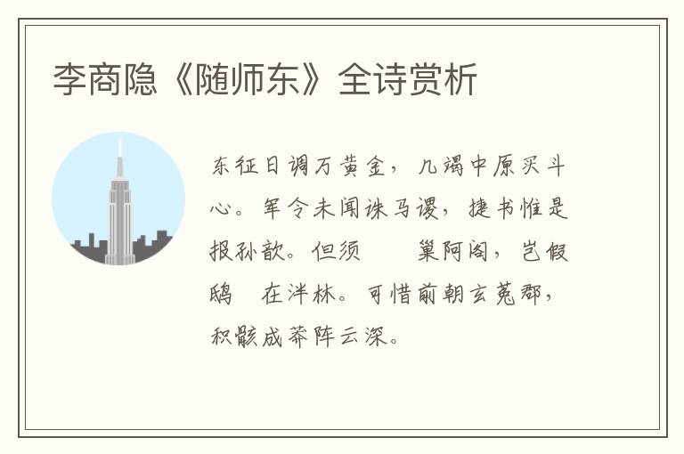  李商隐《随师东》全诗赏析