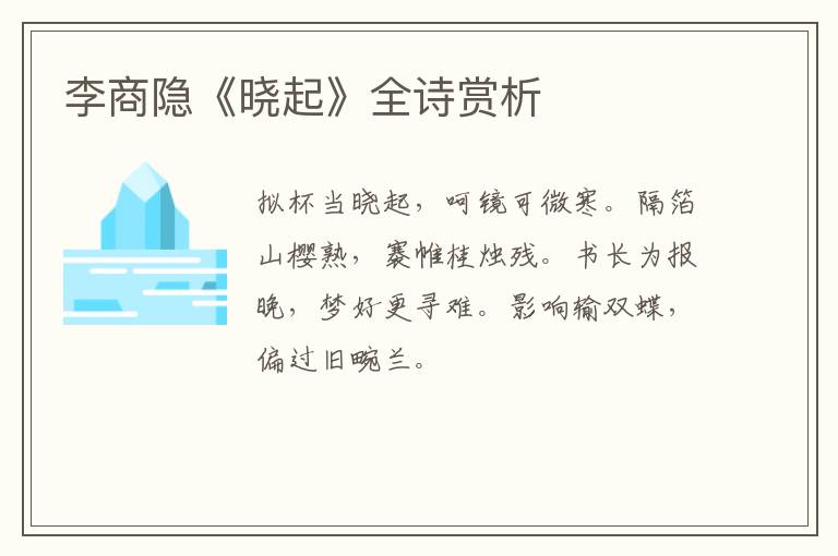  李商隐《晓起》全诗赏析