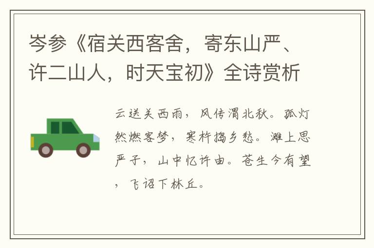  岑参《宿关西客舍，寄东山严、许二山人，时天宝初》全诗赏析