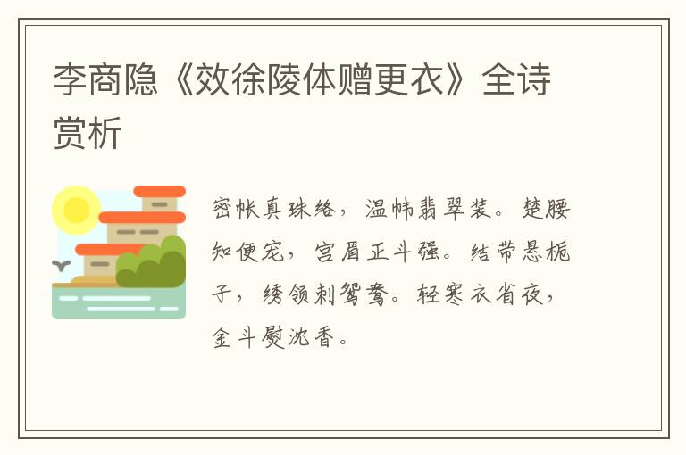  李商隐《效徐陵体赠更衣》全诗赏析