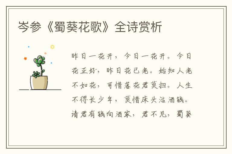  岑参《蜀葵花歌》全诗赏析