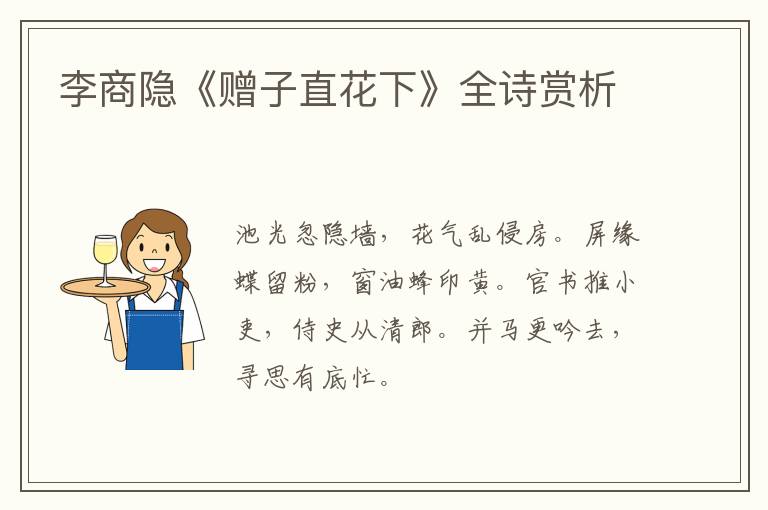  李商隐《赠子直花下》全诗赏析