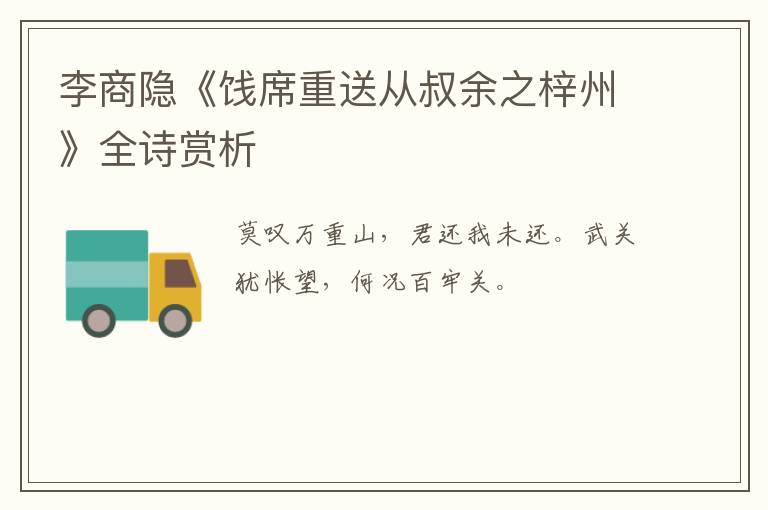  李商隐《饯席重送从叔余之梓州》全诗赏析