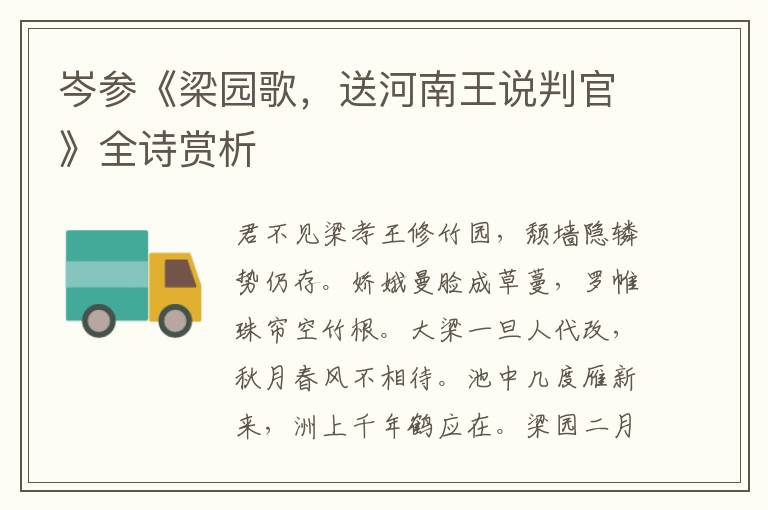  岑参《梁园歌，送河南王说判官》全诗赏析