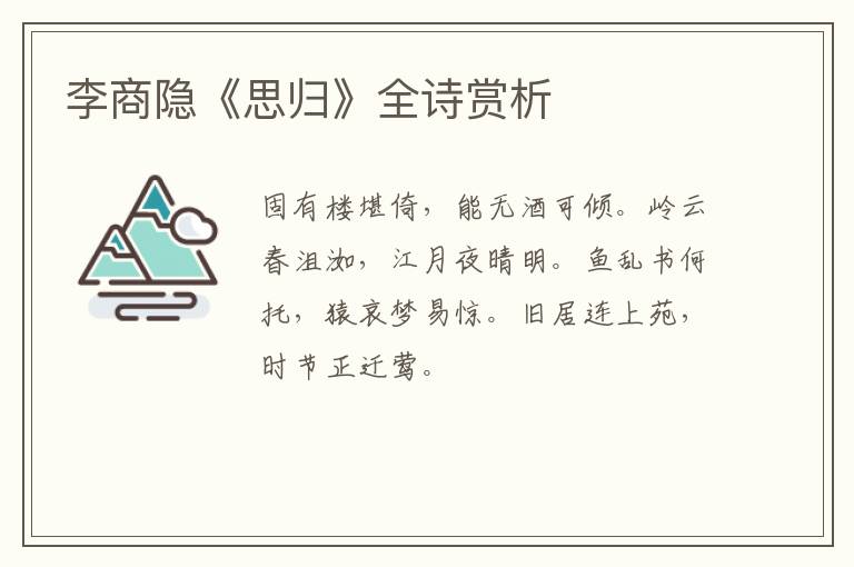  李商隐《思归》全诗赏析