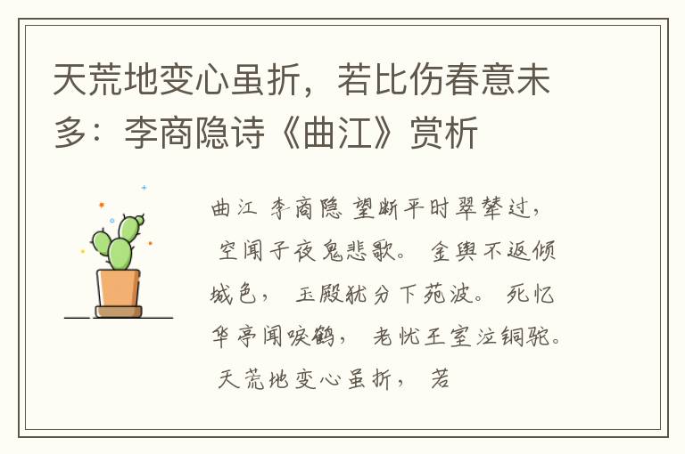  天荒地变心虽折，若比伤春意未多：李商隐诗《曲江》赏析