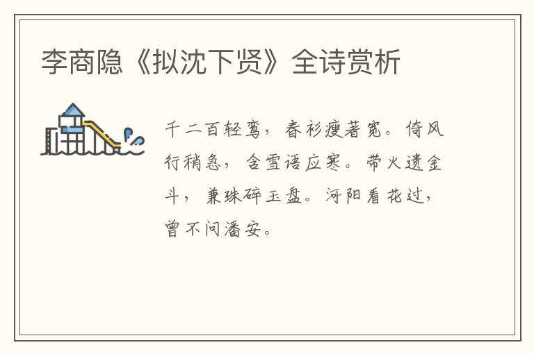  李商隐《拟沈下贤》全诗赏析