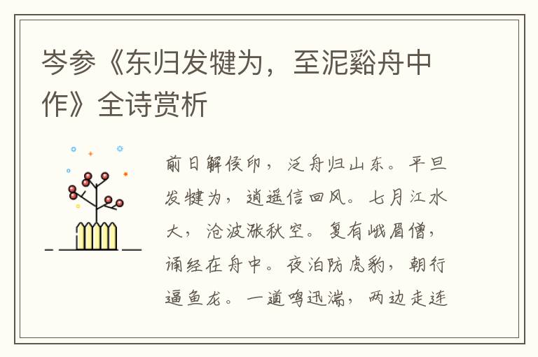  岑参《东归发犍为，至泥谿舟中作》全诗赏析