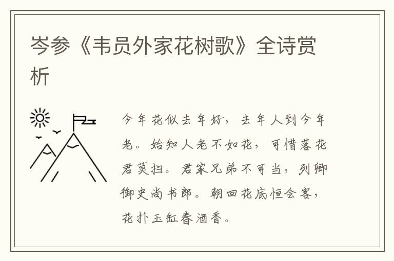 岑参《韦员外家花树歌》全诗赏析