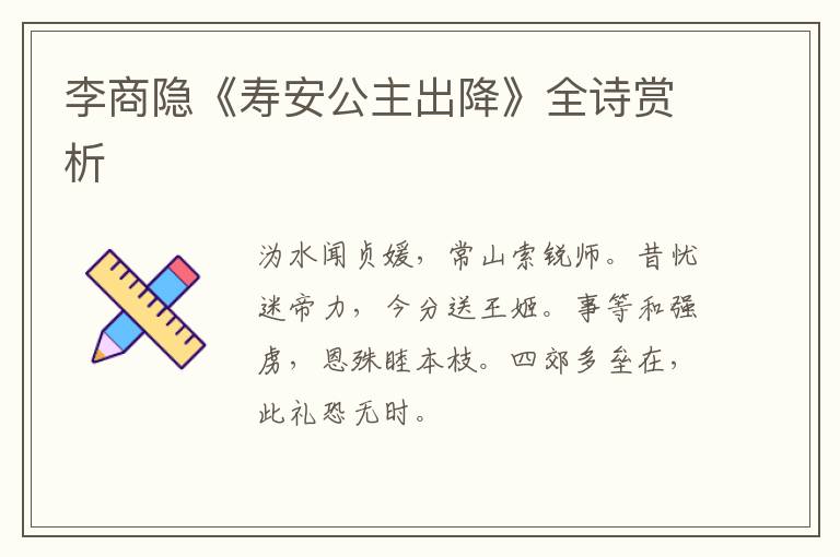  李商隐《寿安公主出降》全诗赏析