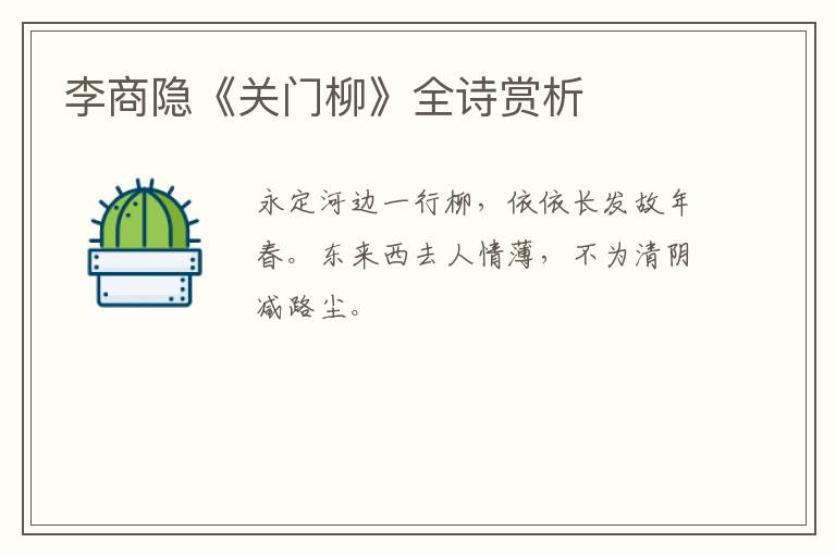  李商隐《关门柳》全诗赏析